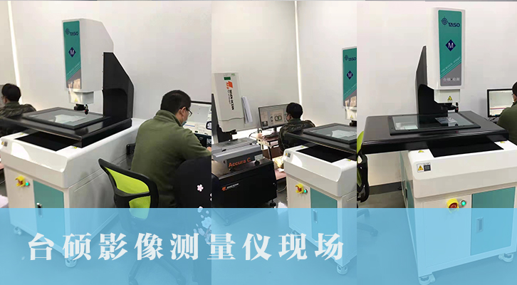 臺碩售后服務(wù)之-全自動影像儀現(xiàn)場培訓(xùn)