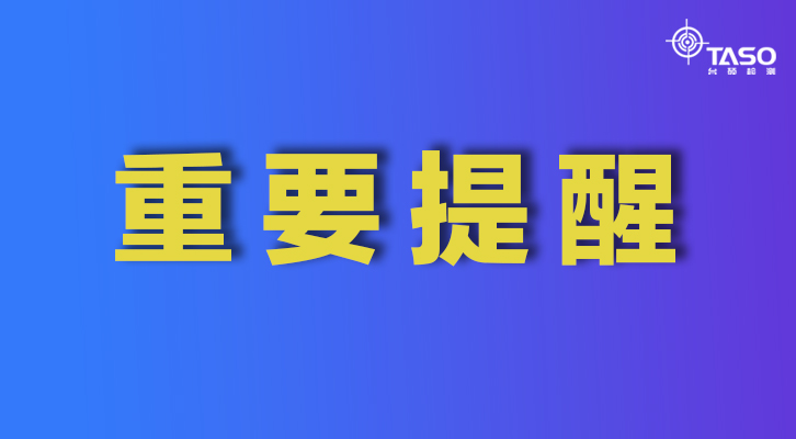 蘇州疫情防控第12號(hào)通告，臺(tái)碩儀器提醒大家做好防護(hù)！